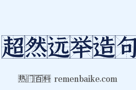 超然远举造句是什么意思的图片